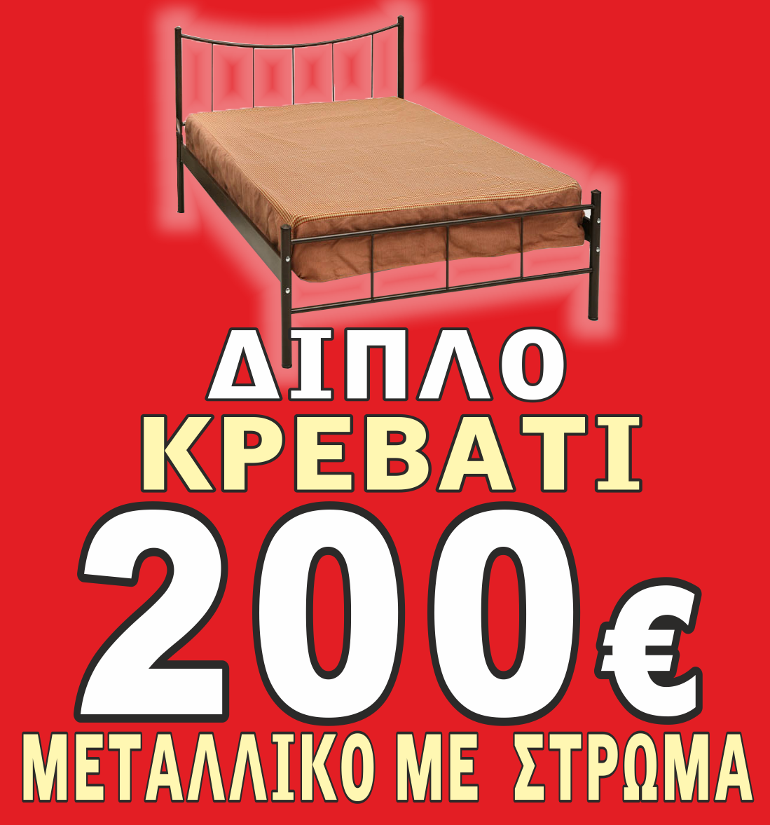 ΚΡΕΒΒΑΤΙ